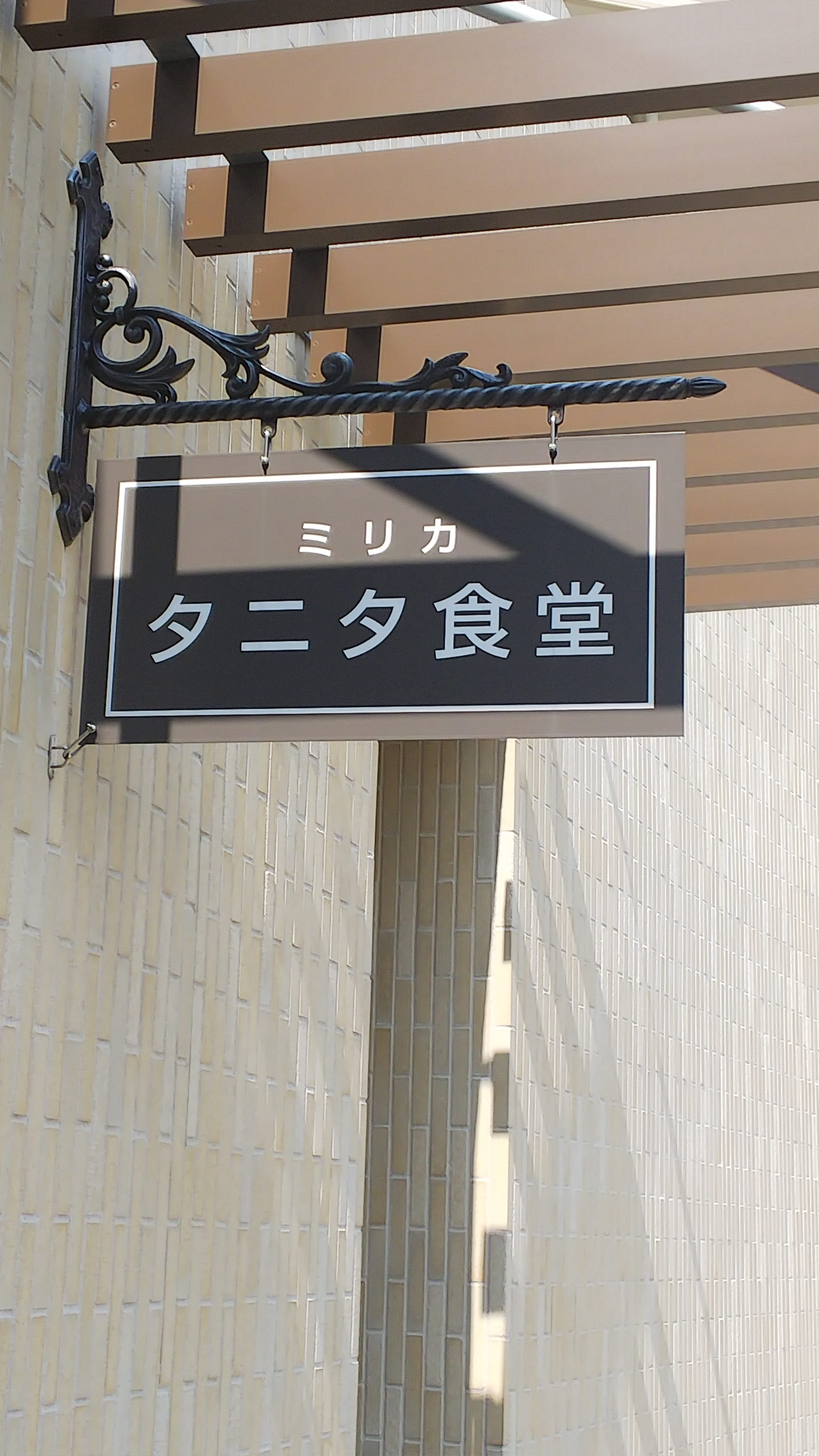 大阪・ミリカタニタ食堂はお店に着くまでがダイエットになる？