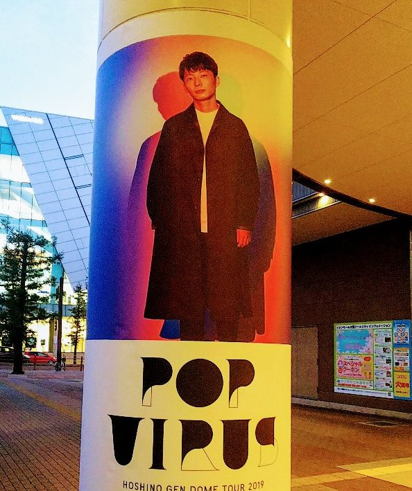 星野源 DOME TOUR 2019 『POP VIRUS』 京セラドーム大阪に行って来た
